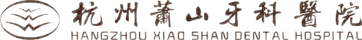 萧山牙科医院（书法标）